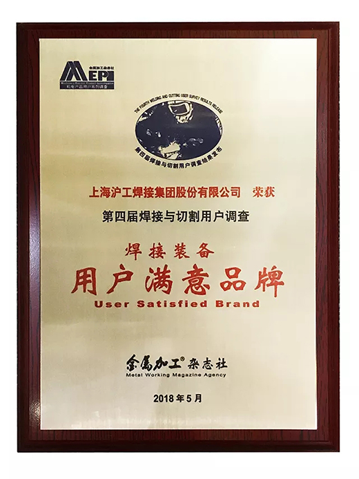 9001cc金沙以诚为本荣获焊接装备用户知足品牌